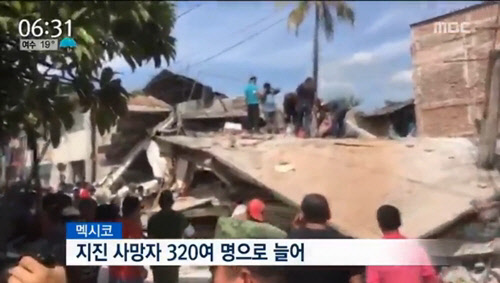 멕시코 강진으로 사망자가 320여명이 발생했다. <MBC 뉴스 방송 영상 캡쳐>